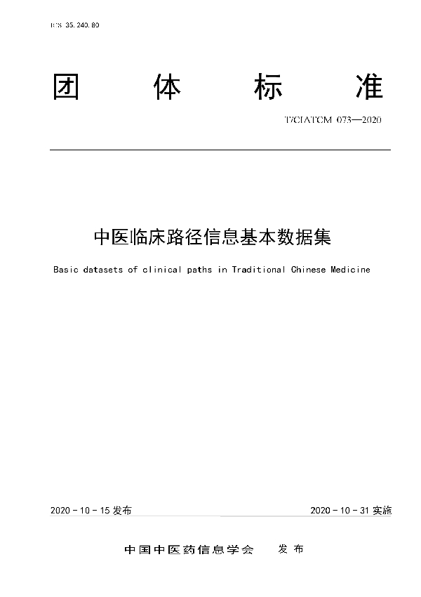 T/CIATCM 073-2020 中医临床路径信息基本数据集