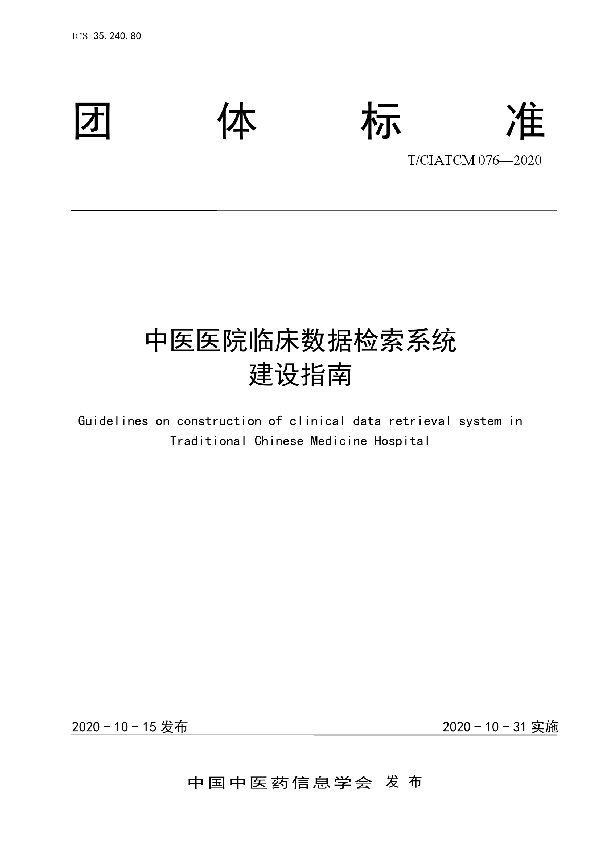 T/CIATCM 076-2020 中医医院临床数据检索系统 建设指南