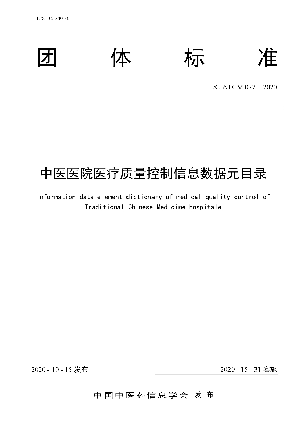 T/CIATCM 077-2020 中医医院医疗质量控制信息数据元目录