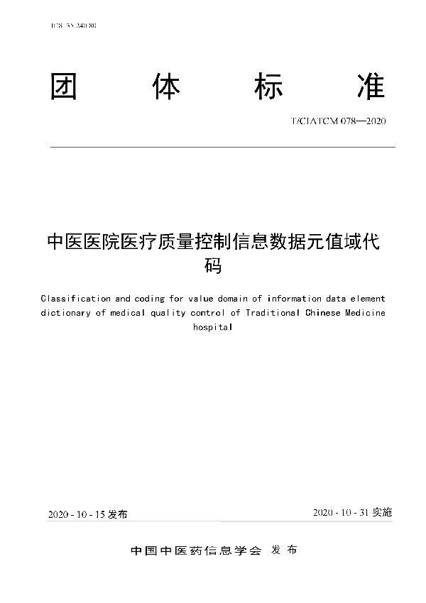 T/CIATCM 078-2020 中医医院医疗质量控制信息数据元值域代码