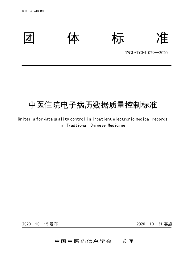 T/CIATCM 079-2020 中医住院电子病历数据质量控制标准