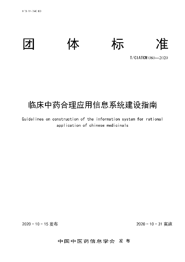 T/CIATCM 080-2020 临床中药合理应用信息系统建设指南