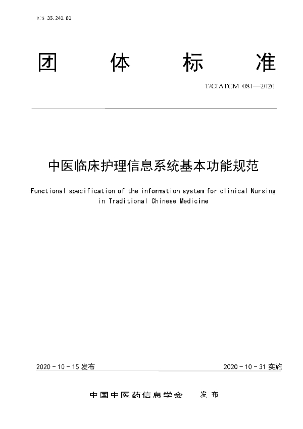 T/CIATCM 081-2020 中医临床护理信息系统基本功能规范