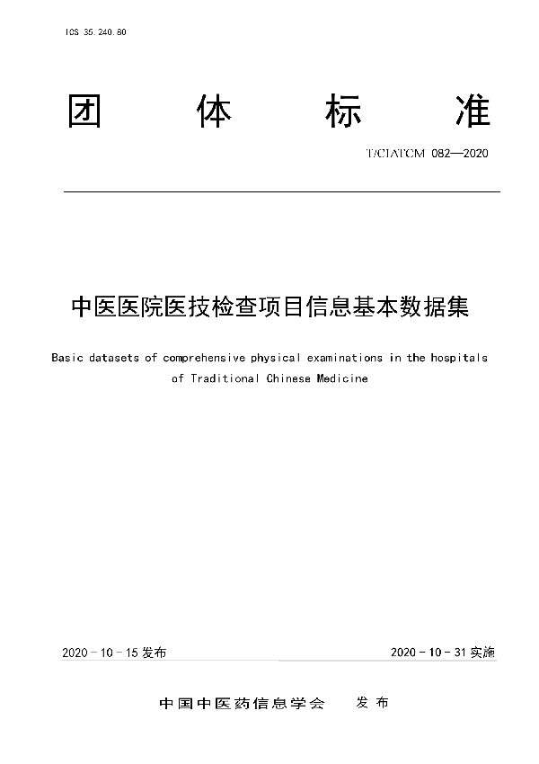 T/CIATCM 082-2020 中医医院医技检查项目信息基本数据集