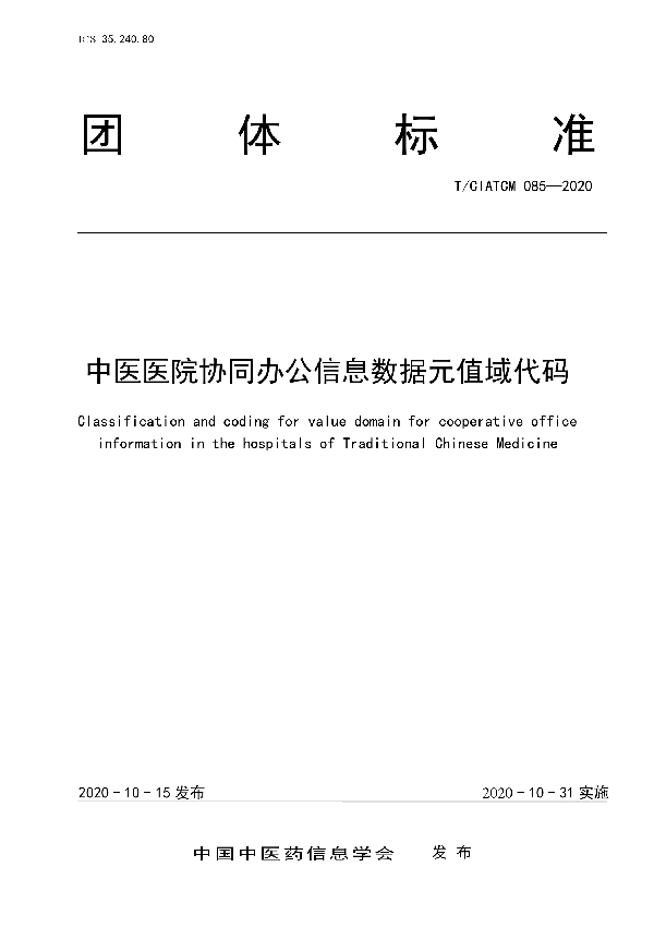 T/CIATCM 085-2020 中医医院协同办公信息数据元值域代码