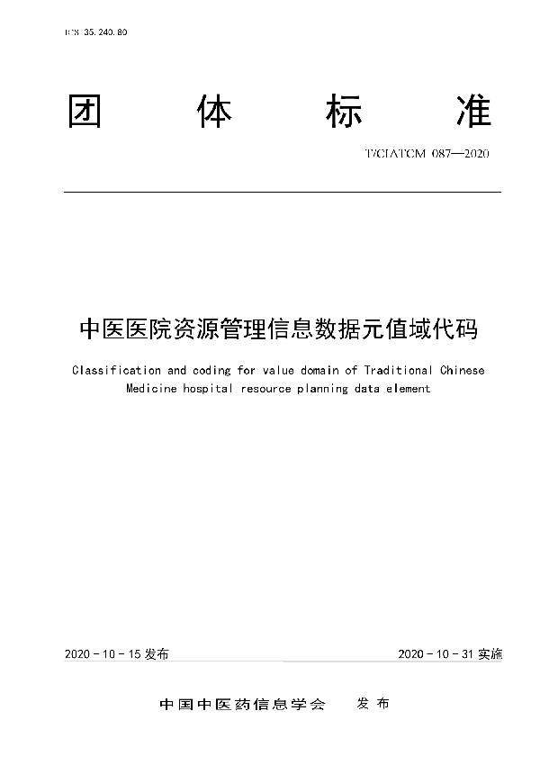 T/CIATCM 087-2020 中医医院资源管理信息数据元值域代码