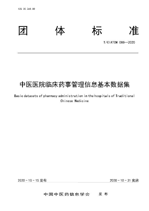 T/CIATCM 088-2020 中医医院临床药事管理信息基本数据集