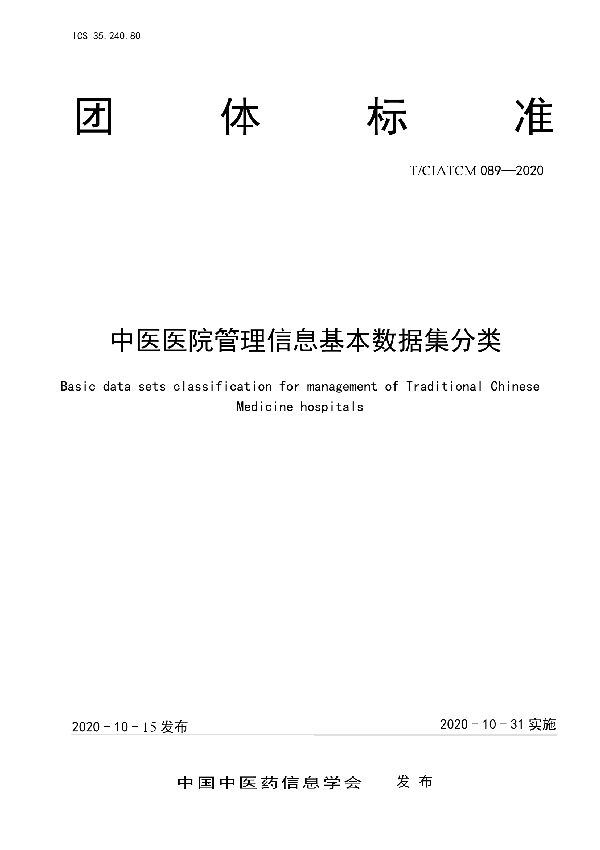 T/CIATCM 089-2020 中医医院管理信息基本数据集分类