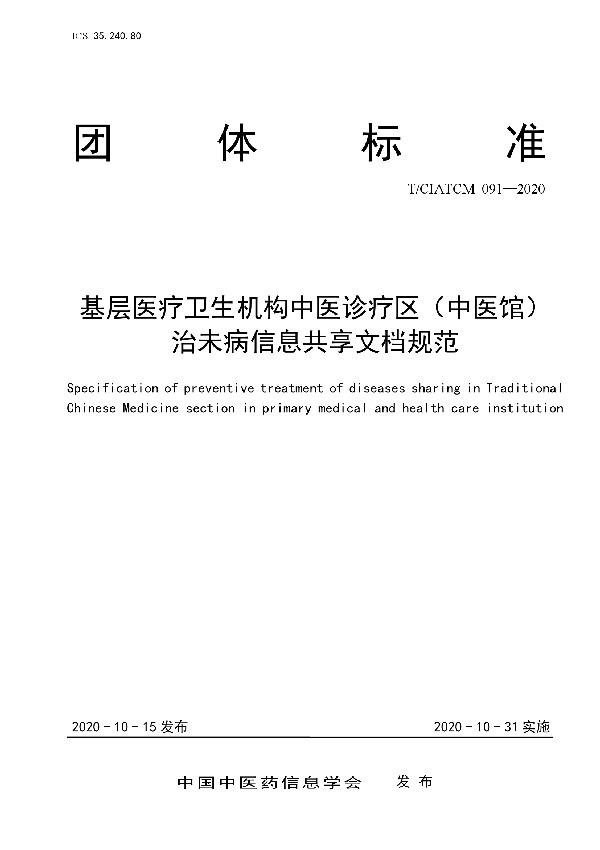 T/CIATCM 092-2020 基层医疗卫生机构中医诊疗区（中医馆） 电子病历系统建设指南