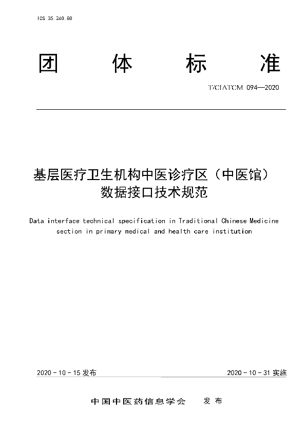 T/CIATCM 094-2020 基层医疗卫生机构中医诊疗区（中医馆） 数据接口技术规范