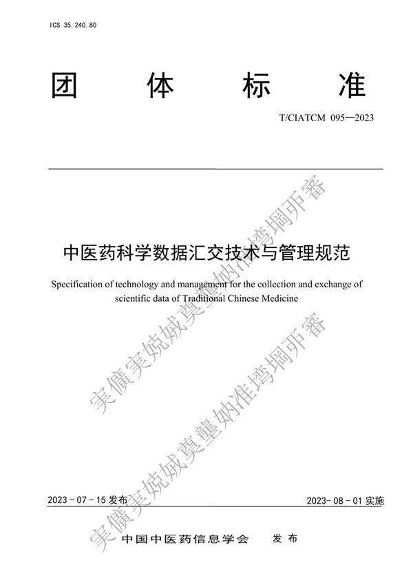 T/CIATCM 095-2023 中医药科学数据汇交技术与管理规范