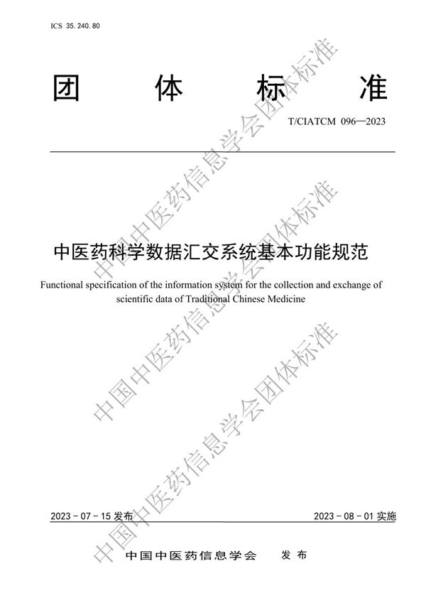 T/CIATCM 096-2023 中医药科学数据汇交系统基本功能规范