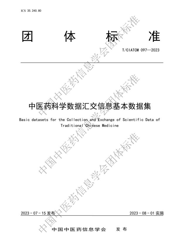 T/CIATCM 097-2023 中医药科学数据汇交信息基本数据集