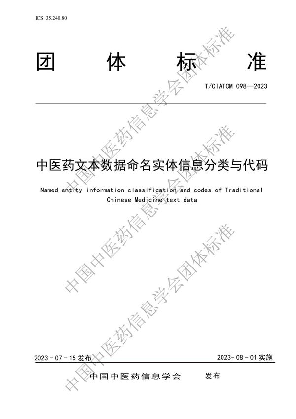 T/CIATCM 098-2023 中医药文本数据命名实体信息分类与代码