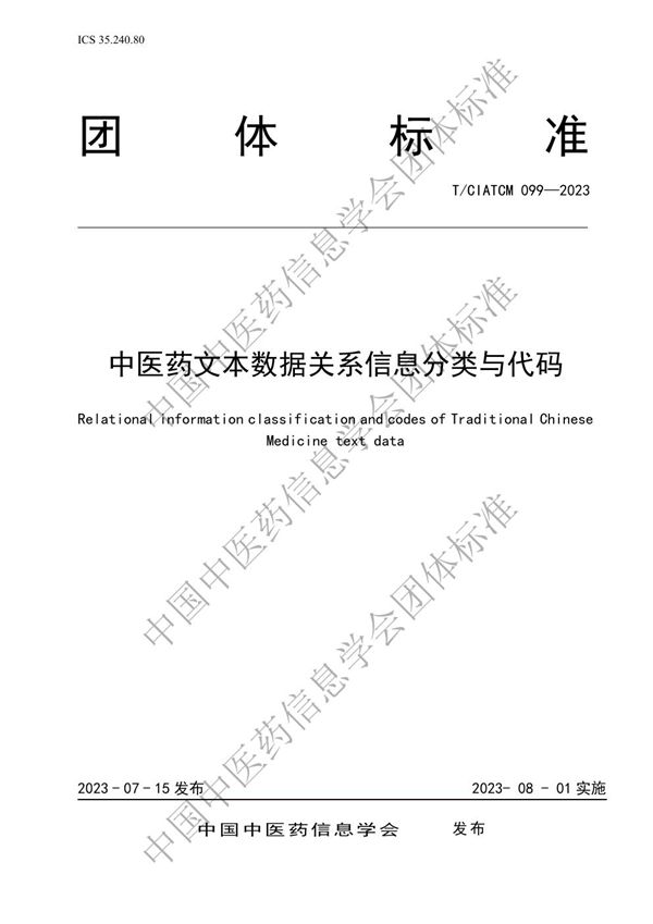 T/CIATCM 099-2023 中医药文本数据关系信息分类与代码