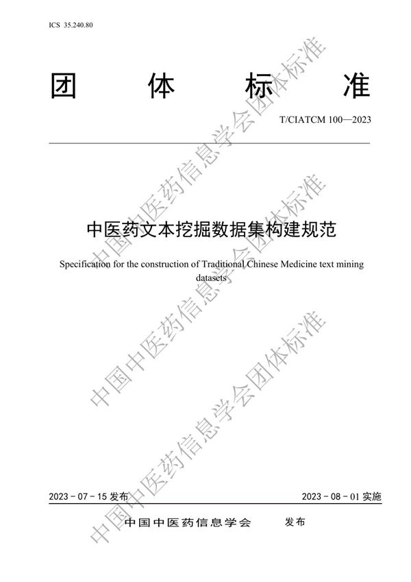 T/CIATCM 100-2023 中医药文本挖掘数据集构建规范