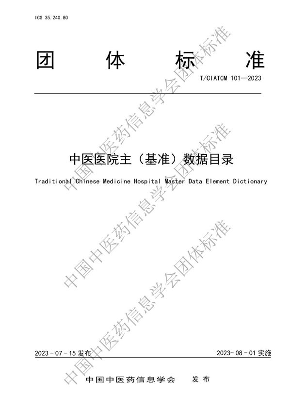 T/CIATCM 101-2023 中医医院主（基准）数据目录