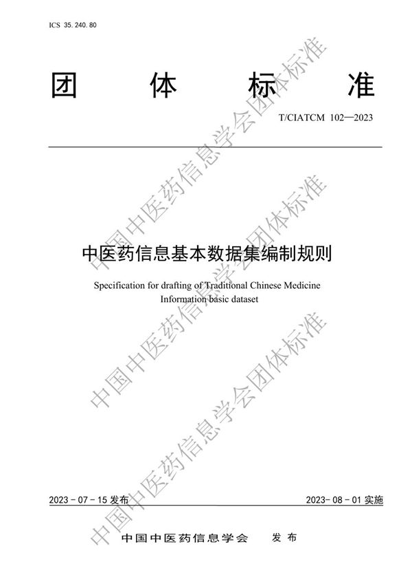 T/CIATCM 102-2023 中医药信息基本数据集编制规则