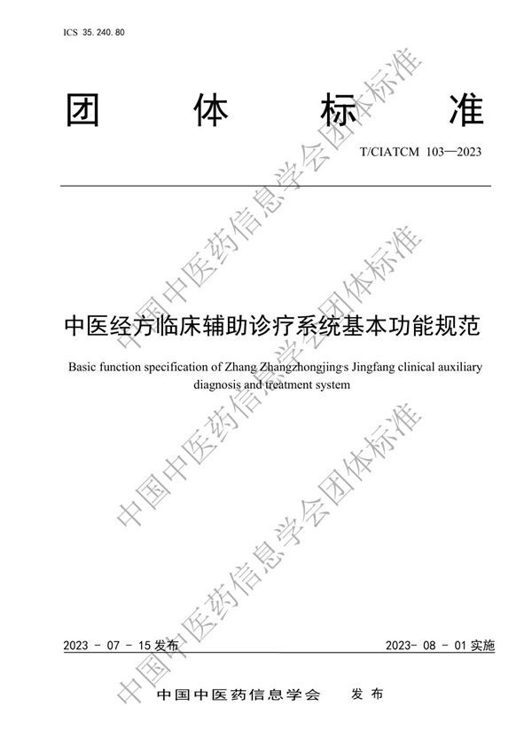 T/CIATCM 103-2023 中医经方临床辅助诊疗系统基本功能规范