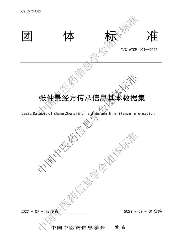 T/CIATCM 104-2023 张仲景经方传承信息基本数据集