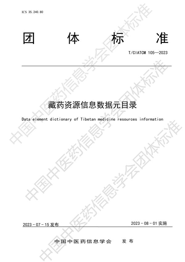 T/CIATCM 105-2023 藏药资源信息数据元目录