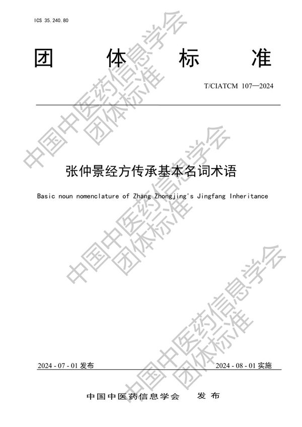 T/CIATCM 107-2024 张仲景经方传承基本名词术语