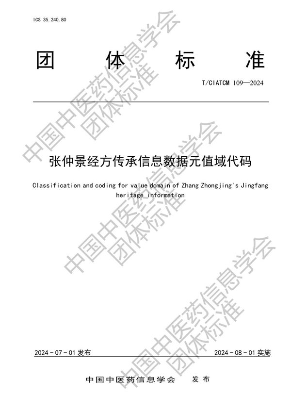 T/CIATCM 109-2024 张仲景经方传承信息数据元值域代码