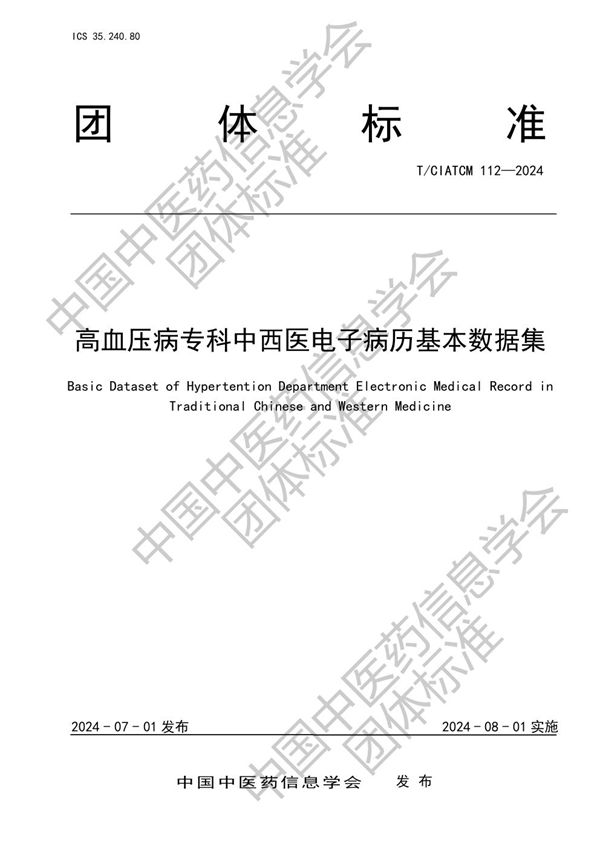 T/CIATCM 112-2024 高血压病专科中西医电子病历基本数据集