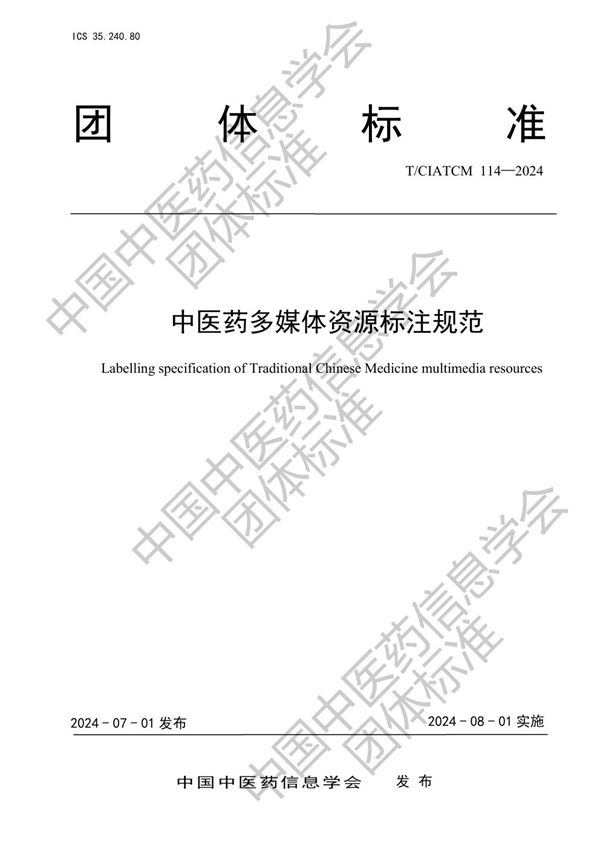 T/CIATCM 114-2024 中医药多媒体资源标注规范