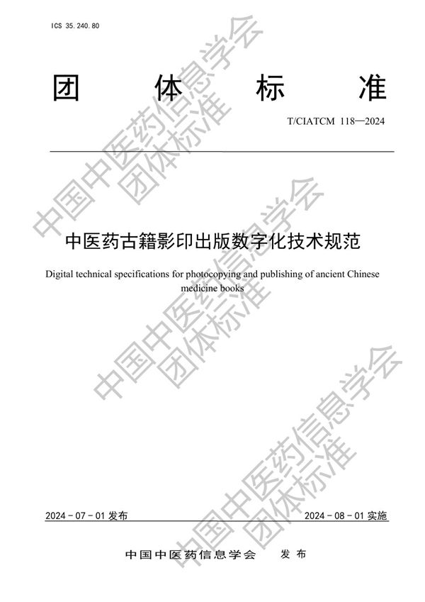 T/CIATCM 118-2024 中医药古籍影印出版数字化技术规范