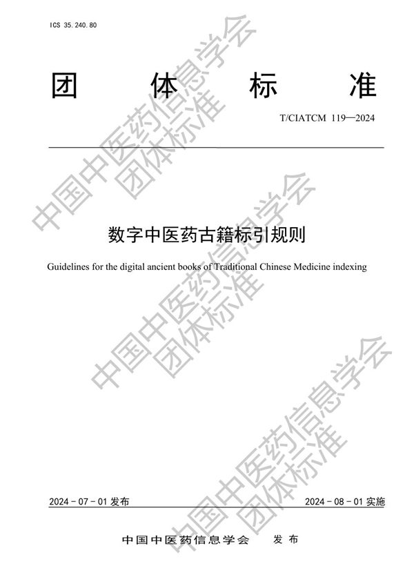 T/CIATCM 119-2024 数字中医药古籍标引规则