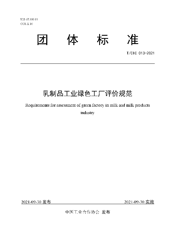 T/CIC 013-2021 乳制品工业绿色工厂评价规范