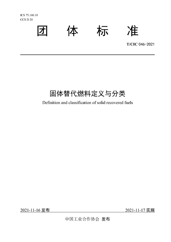 T/CIC 046-2021 固体替代燃料定义与分类