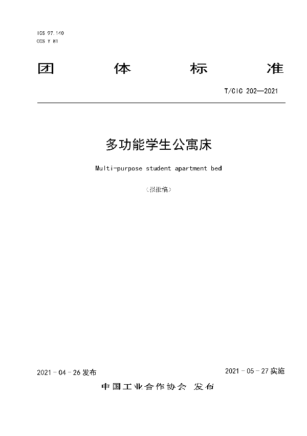 T/CIC 202-2021 多功能学生公寓床