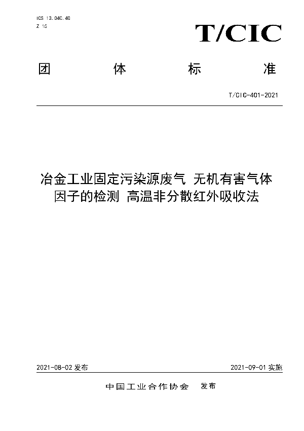 T/CIC 401-2021 《冶金工业固定污染源废气 无机有害气体因子的检测 高温非分散红外吸收法》