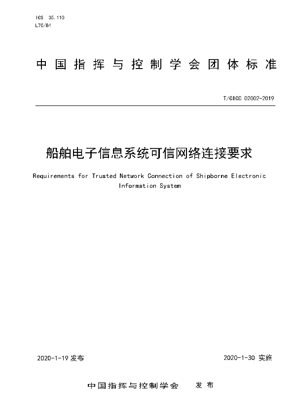 T/CICC 02002-2019 船舶电子信息系统可信网络连接要求