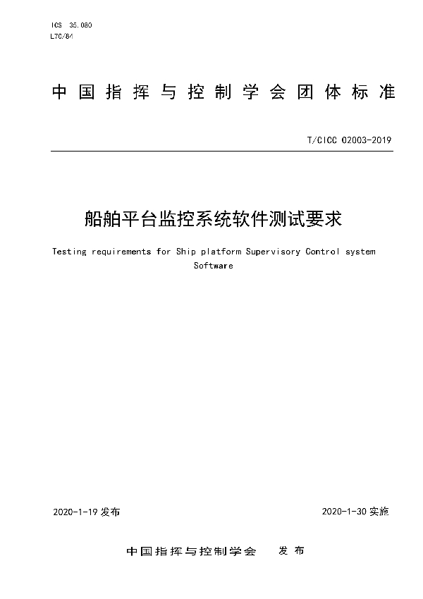 T/CICC 02003-2019 船舶平台监控系统软件测试要求