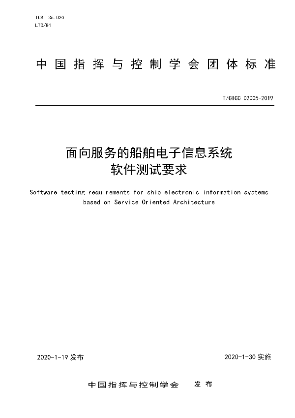 T/CICC 02005-2019 面向服务的船舶电子信息系统软件测试要求