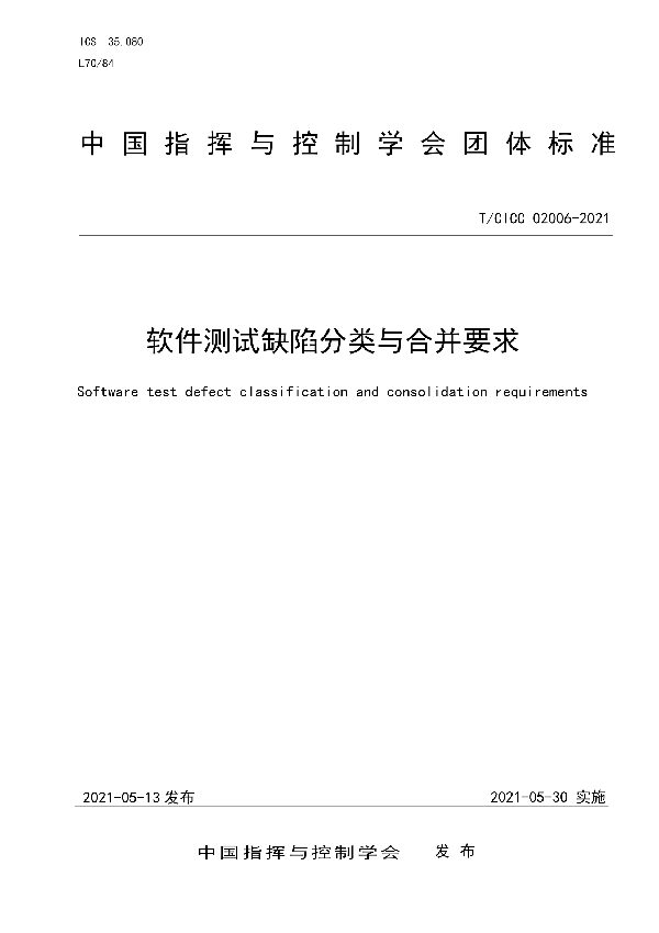 T/CICC 02006-2021 软件测试缺陷分类与合并要求