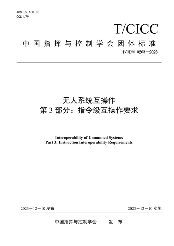 T/CICC 0203-2023 无人系统互操作 第 3 部分：指令级互操作要求