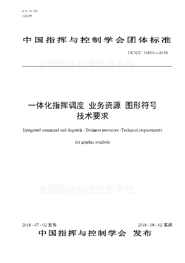 T/CICC 16001-2018 一体化指挥调度 业务资源 图形符号 技术要求