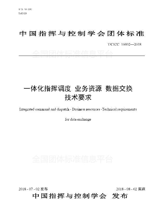 T/CICC 16002-2018 一体化指挥调度 业务资源 数据交换技术要求