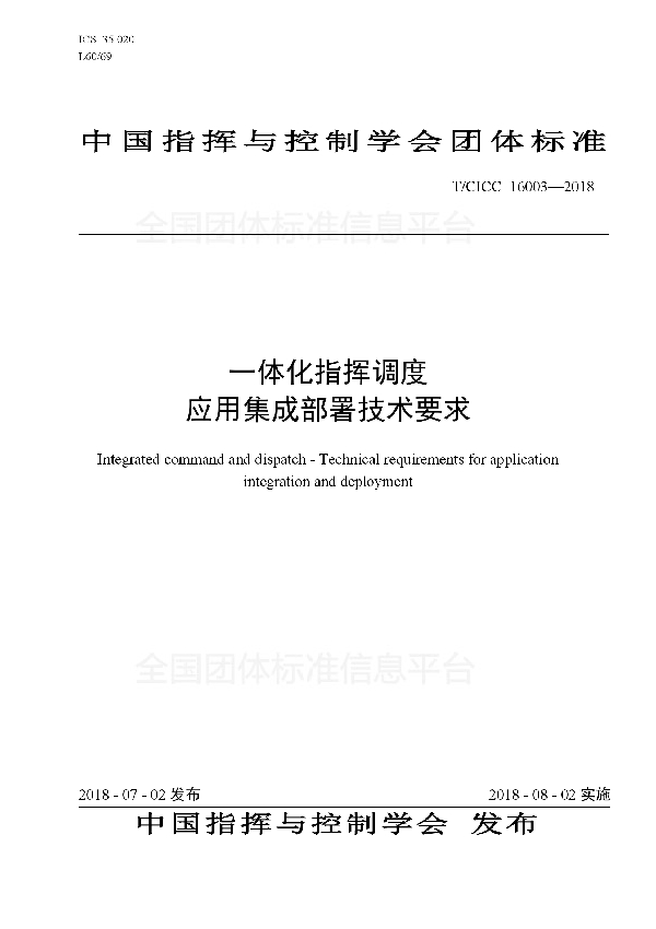 T/CICC 16003-2018 一体化指挥调度 应用集成部署技术要求