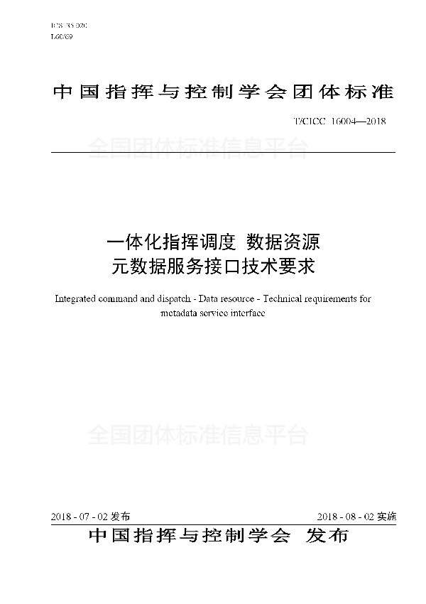 T/CICC 16004-2018 一体化指挥调度 数据资源 元数据服务接口技术要求