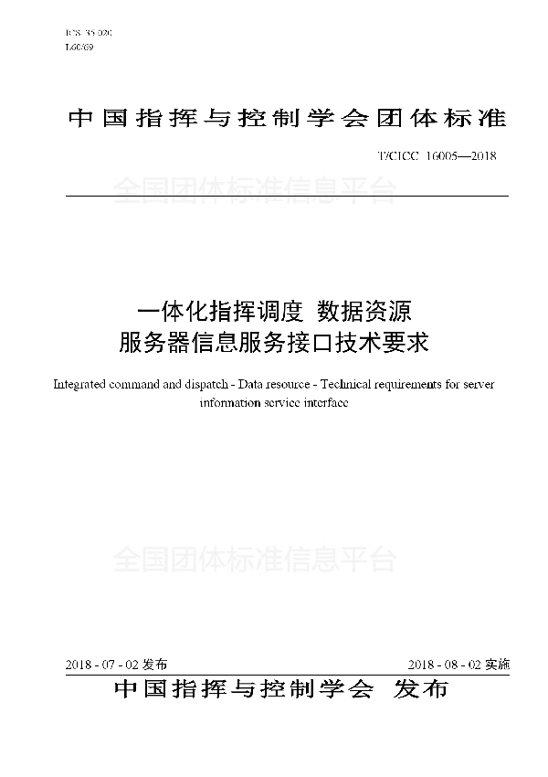 T/CICC 16005-2018 一体化指挥调度 数据资源 服务器信息服务接口技术要求