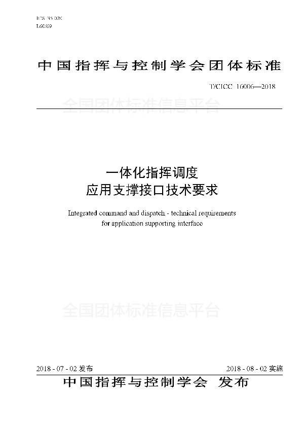 T/CICC 16006-2018 一体化指挥调度 应用支撑接口技术要求