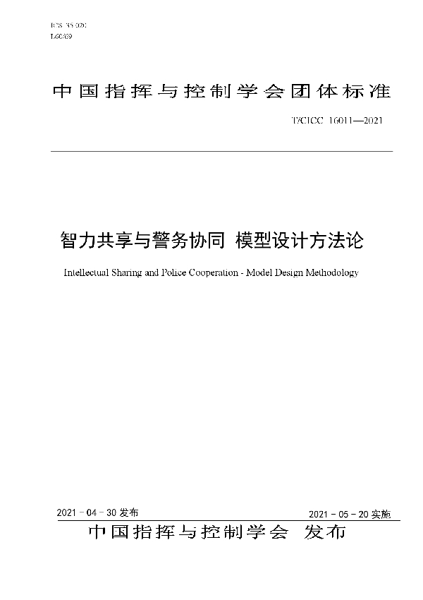 T/CICC 16011-2021 智力共享与警务协同 模型设计方法论