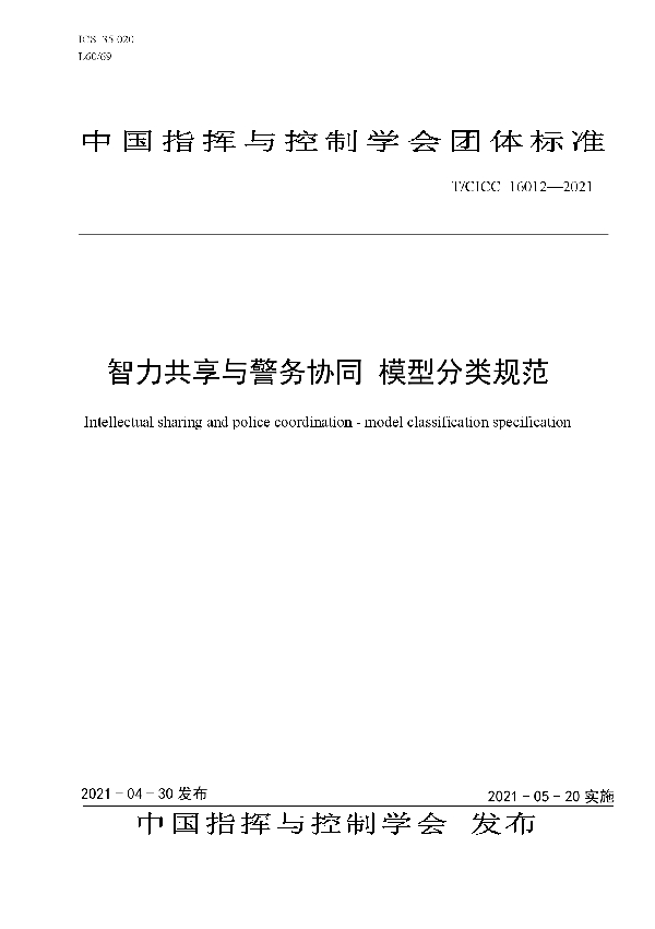 T/CICC 16012-2021 智力共享与警务协同 模型分类规范