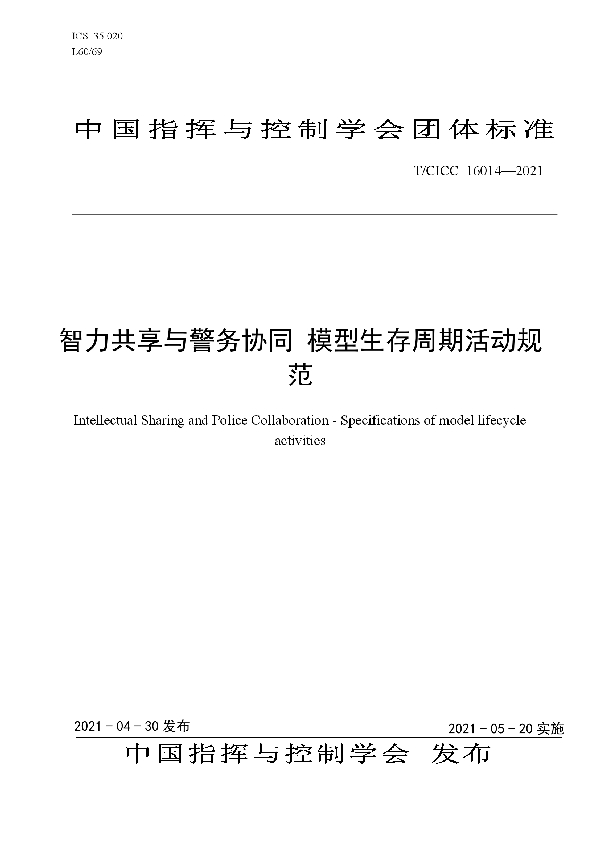 T/CICC 16014-2021 智力共享与警务协同 模型生存周期活动规范