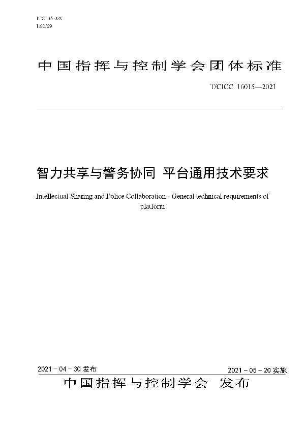 T/CICC 16015-2021 智力共享与警务协同 平台通用技术要求